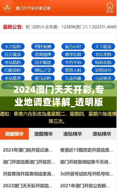 2024澳门天天开彩,专业地调查详解_透明版2.72.328