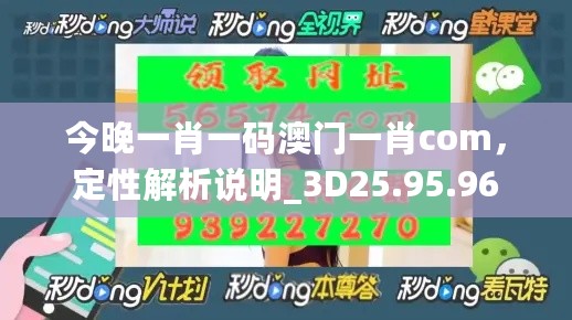 今晚一肖一码澳门一肖com，定性解析说明_3D25.95.96