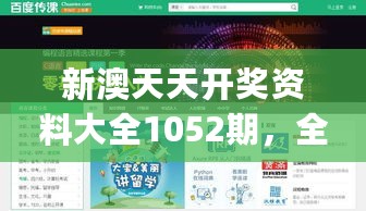 新澳天天开奖资料大全1052期，全面设计执行方案_网页版32.75.25