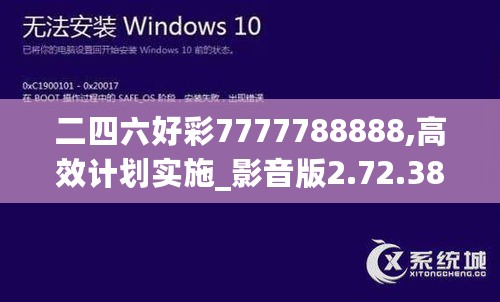 二四六好彩7777788888,高效计划实施_影音版2.72.388