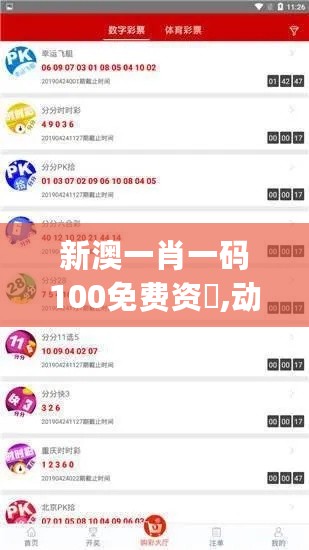 新澳一肖一码100免费资枓,动态解读分析_亲和版2.72.576