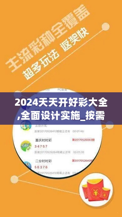 2024天天开好彩大全,全面设计实施_按需版2.72.647