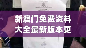 新澳门免费资料大全最新版本更新内容，前瞻性战略定义探讨_WP67.17.2