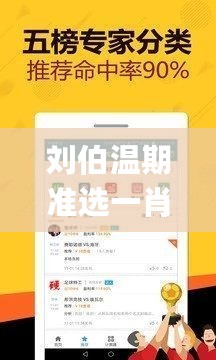 刘伯温期准选一肖930，高效计划分析实施_app25.18.11