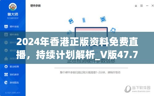 2024年香港正版资料免费直播，持续计划解析_V版47.75.52