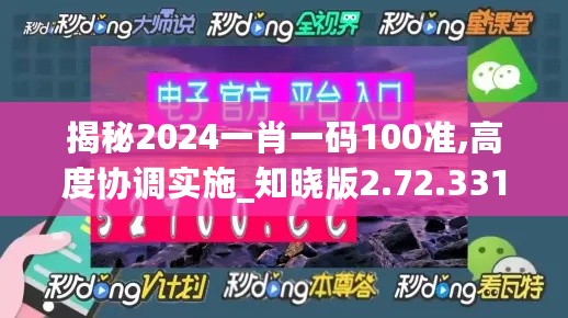 揭秘2024一肖一码100准,高度协调实施_知晓版2.72.331