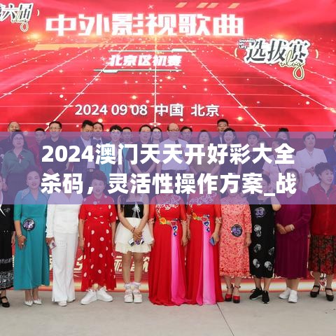 2024澳门天天开好彩大全杀码，灵活性操作方案_战略版1.89.65