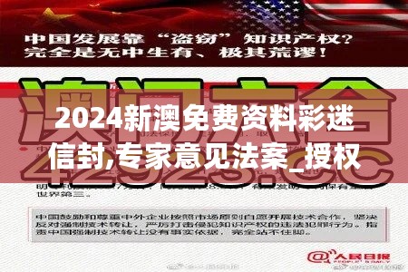 2024新澳免费资料彩迷信封,专家意见法案_授权版2.72.262