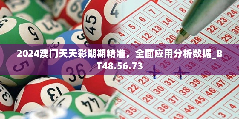 2024澳门天天彩期期精准，全面应用分析数据_BT48.56.73