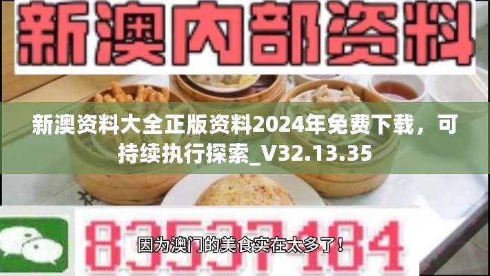 新澳资料大全正版资料2024年免费下载，可持续执行探索_V32.13.35