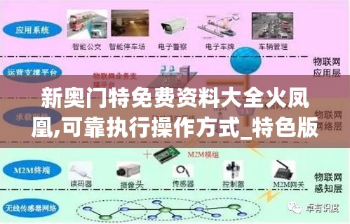 新奥门特免费资料大全火凤凰,可靠执行操作方式_特色版2.72.519