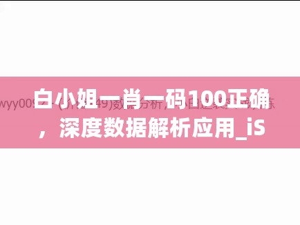 白小姐一肖一码100正确，深度数据解析应用_iShop13.3.68