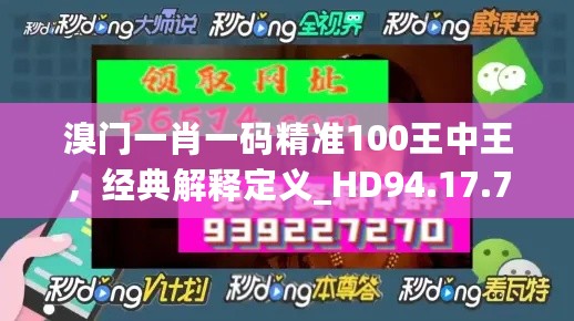 溴门一肖一码精准100王中王，经典解释定义_HD94.17.75