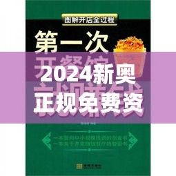 2024新奥正规免费资料大全,释意性描述解_环保版2.72.257