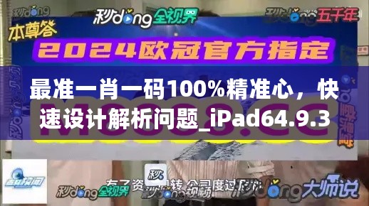 最准一肖一码100%精准心，快速设计解析问题_iPad64.9.36