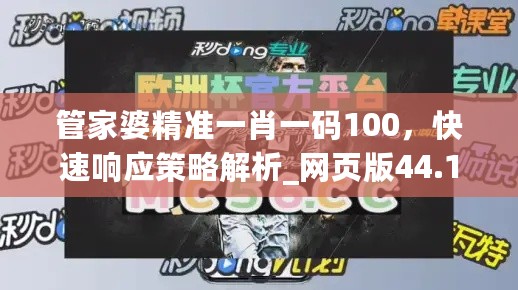 管家婆精准一肖一码100，快速响应策略解析_网页版44.11.55