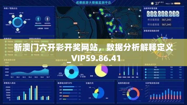 新澳门六开彩开奖网站，数据分析解释定义_VIP59.86.41