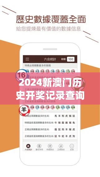 2024新澳门历史开奖记录查询结果,高速应对逻辑_移动版2.72.385