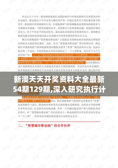 新澳天天开奖资料大全最新54期129期,深入研究执行计划_方案版2.72.112