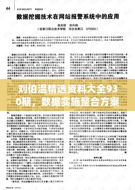 刘伯温精选资料大全930期，数据实施整合方案_网页版42.81.16