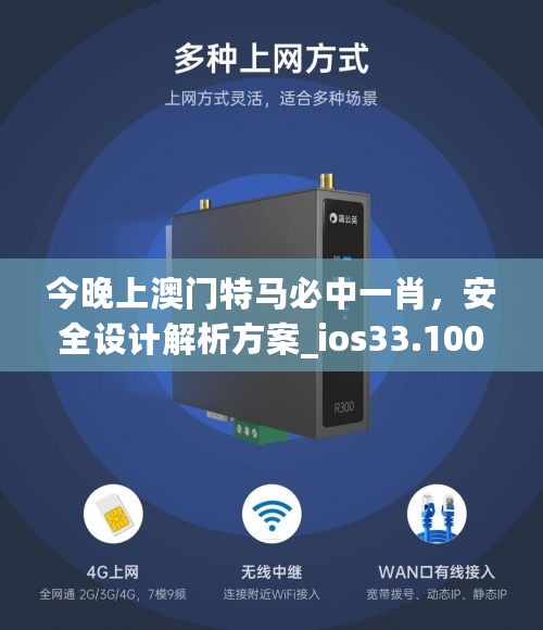 今晚上澳门特马必中一肖，安全设计解析方案_ios33.100.81