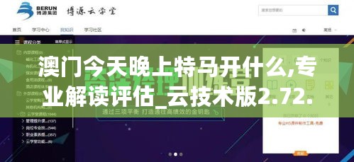 澳门今天晚上特马开什么,专业解读评估_云技术版2.72.882