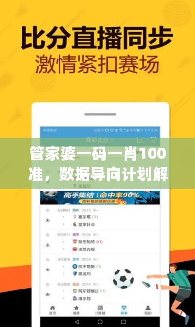 管家婆一码一肖100准，数据导向计划解析_V92.39.8