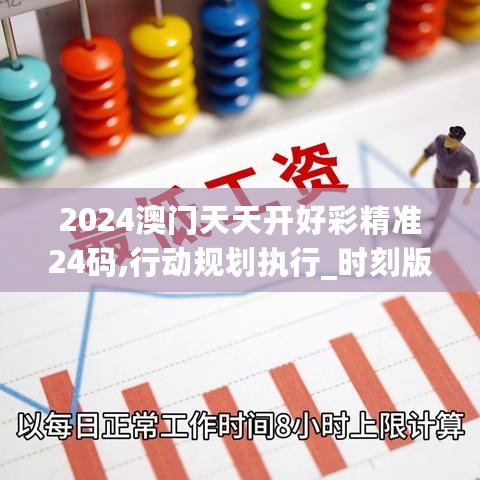 2024澳门天天开好彩精准24码,行动规划执行_时刻版2.72.377