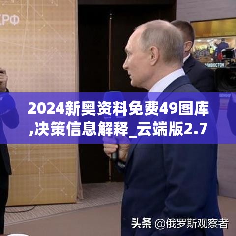 2024新奥资料免费49图库,决策信息解释_云端版2.72.324