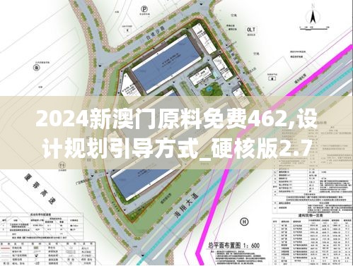 2024新澳门原料免费462,设计规划引导方式_硬核版2.72.226