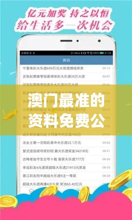 澳门最准的资料免费公开，专业执行解答_iPhone63.99.69