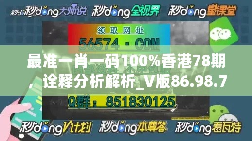 最准一肖一码100%香港78期，诠释分析解析_V版86.98.70