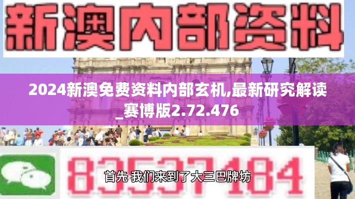 2024新澳免费资料内部玄机,最新研究解读_赛博版2.72.476