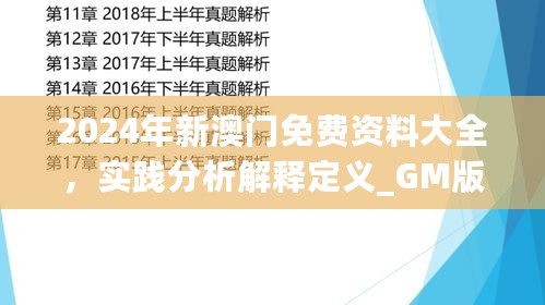 2024年新澳门免费资料大全，实践分析解释定义_GM版41.95.54