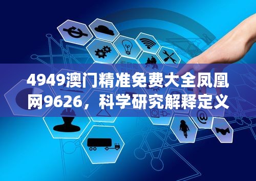 4949澳门精准免费大全凤凰网9626，科学研究解释定义_The8.23.42