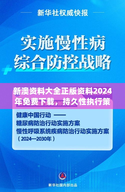 新澳资料大全正版资料2024年免费下载，持久性执行策略_iPad65.6.29