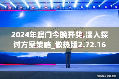 2024年澳门今晚开奖,深入探讨方案策略_散热版2.72.166