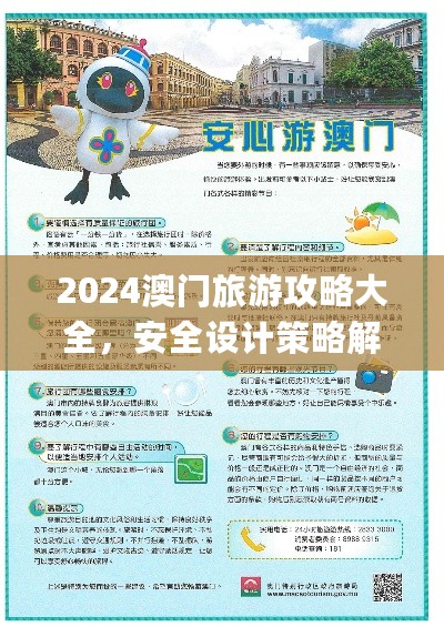 2024澳门旅游攻略大全，安全设计策略解析_ios78.84.54