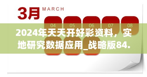 2024年天天开好彩资料，实地研究数据应用_战略版84.69.22
