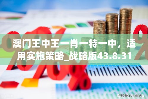 澳门王中王一肖一特一中，适用实施策略_战略版43.8.31