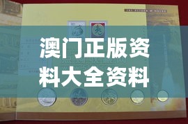 澳门正版资料大全资料生肖卡，经典解析说明_3D30.32.65