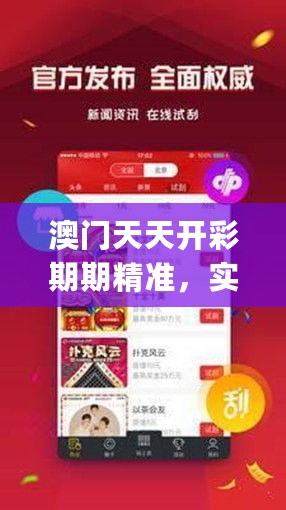 澳门天天开彩期期精准，实地数据验证实施_ios62.9.58