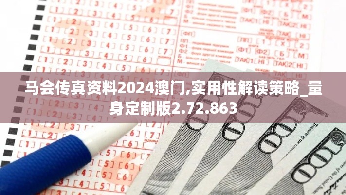 马会传真资料2024澳门,实用性解读策略_量身定制版2.72.863