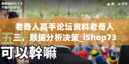 老奇人高手论坛资料老奇人三，数据分析决策_iShop73.44.64