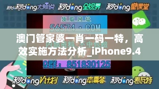 澳门管家婆一肖一码一特，高效实施方法分析_iPhone9.49.10