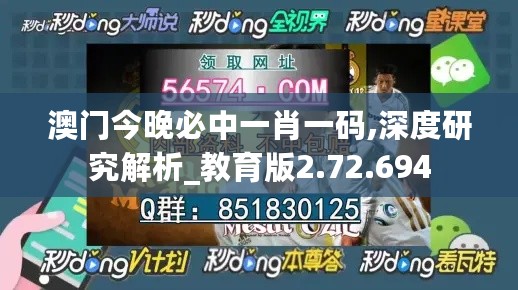 澳门今晚必中一肖一码,深度研究解析_教育版2.72.694