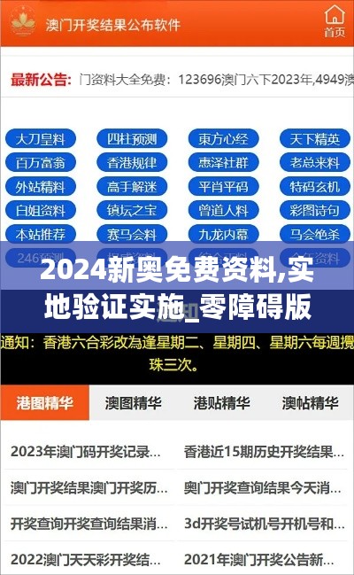 2024新奥免费资料,实地验证实施_零障碍版2.72.704