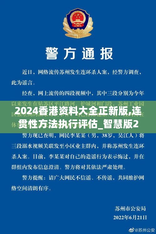 2024香港资料大全正新版,连贯性方法执行评估_智慧版2.72.504