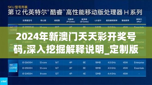 2024年新澳门天天彩开奖号码,深入挖掘解释说明_定制版2.72.353