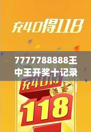 7777788888王中王开奖十记录网一,详情执行数据安援_闪电版2.72.511